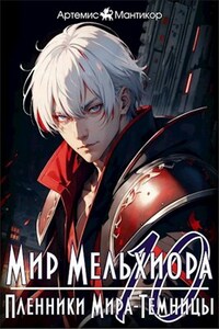 Мир Мельхиора 10 - Пленники Мира-Темницы
