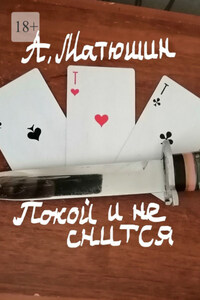 Покой и не снится