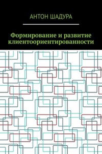 Формирование и развитие клиентоориентированности