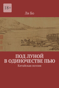 Под луной в одиночестве пью. Китайская поэзия