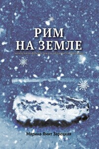Рим на Земле. Ненаучная фантастика в области литературы