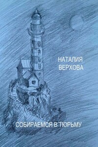 Собираемся в тюрьму