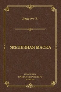 Железная маска