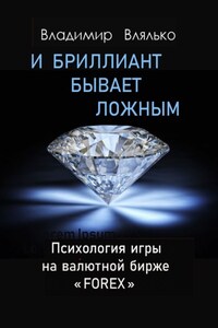 И бриллиант бывает ложным