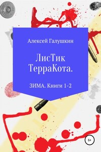 Листик Терракота. Зима