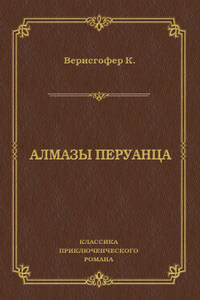 Алмазы перуанца
