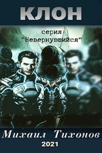 Клон(Невернувшийся-6)