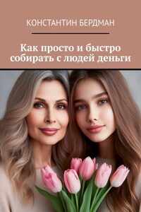 Как просто и быстро собирать с людей деньги