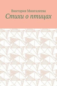 Стихи о птицах