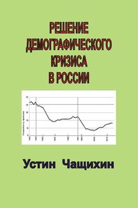 Решение демографического кризиса в России