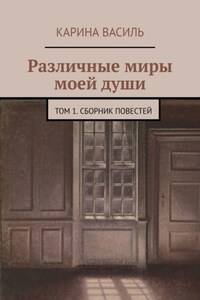 Различные миры моей души. Том 1. Сборник повестей