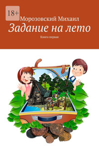 Задание на лето. Книга первая