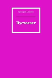 Пустосвет