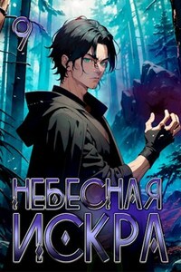 Небесная Искра 9. Истинное Божество.