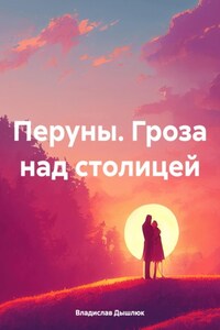 Перуны. Гроза над столицей