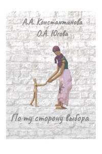 По ту сторону выбора