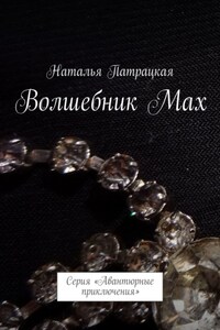 Волшебник Мах. Проза