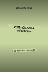 Рэп-сказка «Репка». В помощь молодым папам