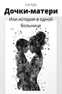 Дочки-матери, или История в одной больнице