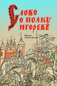 Слово о полку Игореве