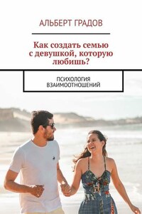 Как создать семью с девушкой, которую любишь? Психология взаимоотношений