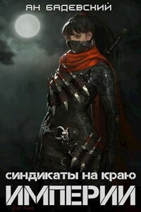 Синдикаты на краю империи