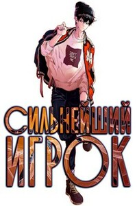 Сильнейший Игрок. Баскетбол Куроко