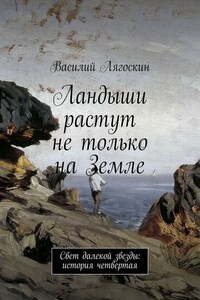 Ландыши растут не только на Земле. Свет далекой звезды: история четвертая