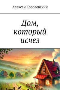 Дом, который исчез