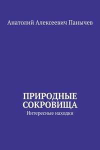 Природные сокровища. Интересные находки