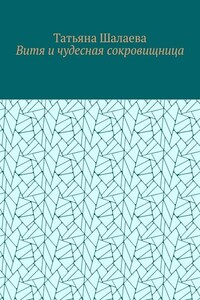 Витя и чудесная сокровищница