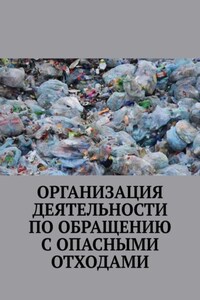 Организация деятельности по обращению с опасными отходами