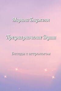 Предназначение Души. Беседы с астрологом