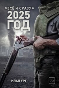 Всё и сразу. 2025 год.