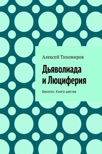 Дьяволиада и Люциферия. Бесогон. Книга шестая