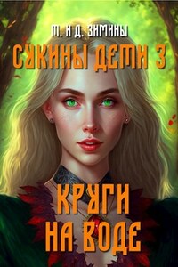 Сукины дети 3. Круги на воде