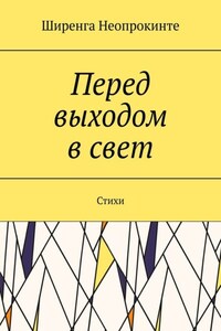 Перед выходом в свет. Стихи