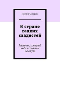 В стране гадких сладостей. Мальчик, который любил качаться на стуле