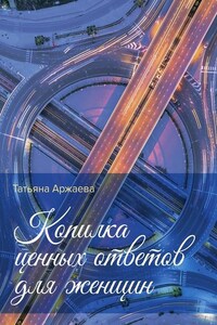 Копилка ценных ответов для женщин