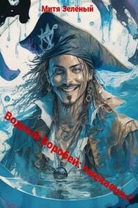 Водный Воробей: Смекаешь?