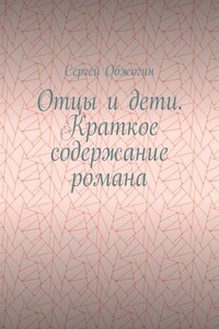 Отцы и дети. Краткое содержание романа