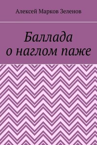 Баллада о наглом паже