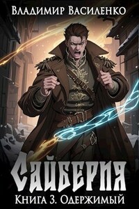 Сайберия. Книга 3: Одержимый