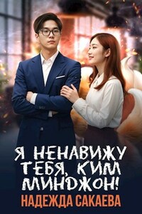 Я ненавижу тебя, Ким Минджон!