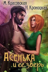 Асенька и ее зверь