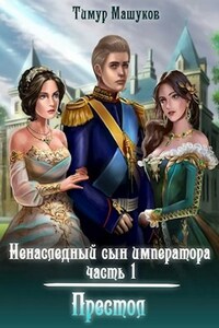 Ненаследный сын императора Часть 1 Престол.
