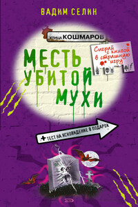 Месть убитой мухи