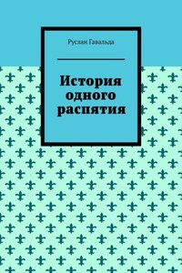 История одного распятия