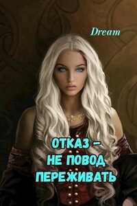 Отказ - не повод переживать