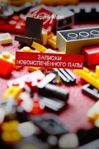 Записки новоиспечённого папы